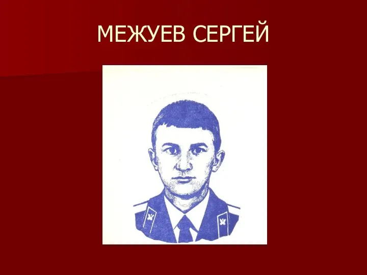 МЕЖУЕВ СЕРГЕЙ