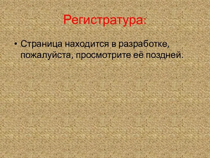 Регистратура: Страница находится в разработке, пожалуйста, просмотрите её поздней.