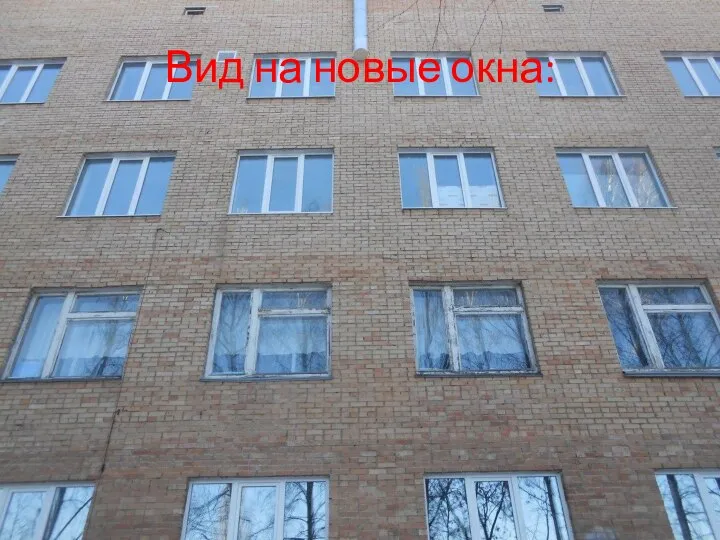 Вид на новые окна: