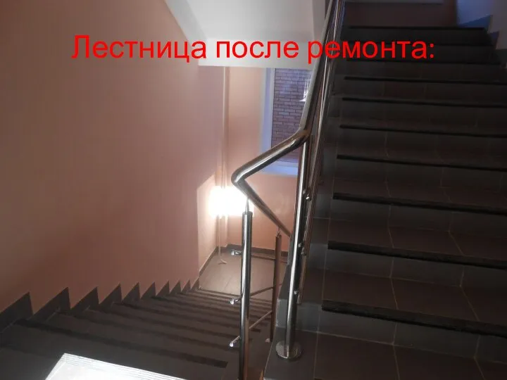 Лестница после ремонта: