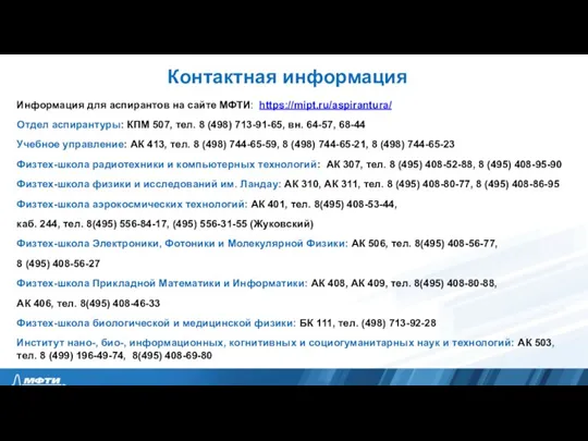 Контактная информация Информация для аспирантов на сайте МФТИ: https://mipt.ru/aspirantura/ Отдел аспирантуры: КПМ