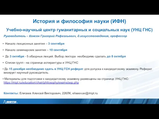 История и философия науки (ИФН) Учебно-научный центр гуманитарных и социальных наук (УНЦ