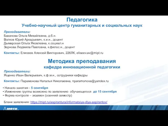 Педагогика Учебно-научный центр гуманитарных и социальных наук Преподаватели: Базанова Ольга Михайловна, д.б.н.