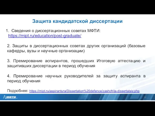 Защита кандидатской диссертации Сведения о диссертационных советах МФТИ: https://mipt.ru/education/post-graduate/ 2. Защиты в