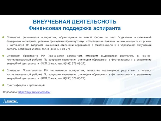 ВНЕУЧЕБНАЯ ДЕЯТЕЛЬСНОТЬ Финансовая поддержка аспиранта Стипендия (назначается аспирантам, обучающимся по очной форме