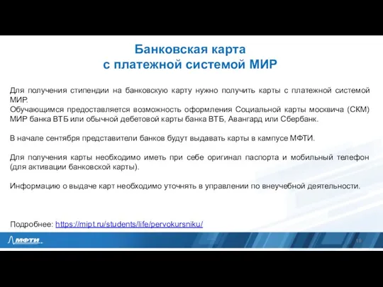 Банковская карта с платежной системой МИР Для получения стипендии на банковскую карту