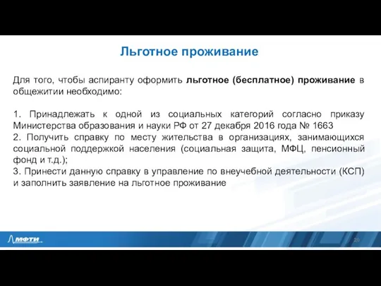 Льготное проживание Для того, чтобы аспиранту оформить льготное (бесплатное) проживание в общежитии