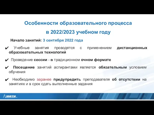 Особенности образовательного процесса в 2022/2023 учебном году Начало занятий: 3 сентября 2022