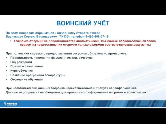 ВОИНСКИЙ УЧЁТ По всем вопросам обращаться к начальнику Второго отдела Варламову Сергею