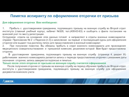 Памятка аспиранту по оформлению отсрочки от призыва Для оформления отсрочки Вам необходимо: