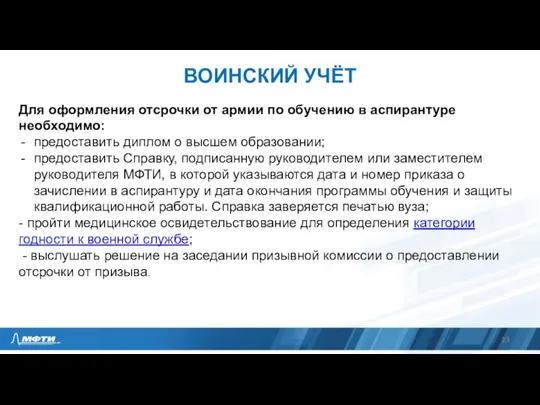 ВОИНСКИЙ УЧЁТ Для оформления отсрочки от армии по обучению в аспирантуре необходимо: