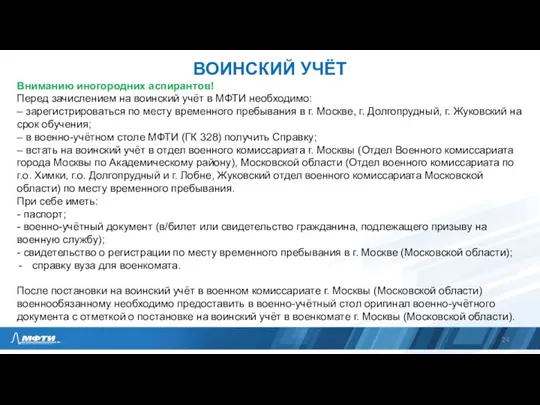 ВОИНСКИЙ УЧЁТ Вниманию иногородних аспирантов! Перед зачислением на воинский учёт в МФТИ