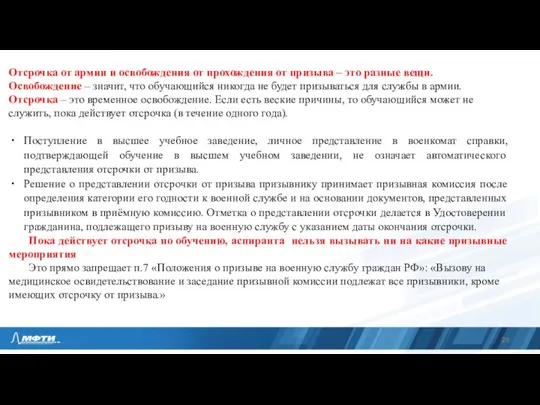 Отсрочка от армии и освобождения от прохождения от призыва – это разные