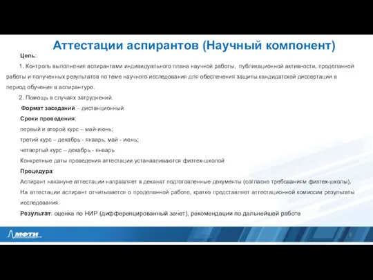 Аттестации аспирантов (Научный компонент) Цель: 1. Контроль выполнения аспирантами индивидуального плана научной