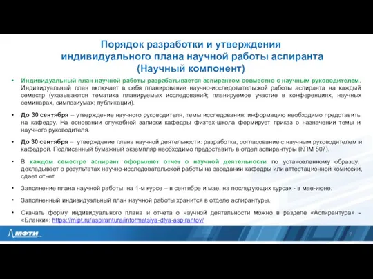 Порядок разработки и утверждения индивидуального плана научной работы аспиранта (Научный компонент) Индивидуальный