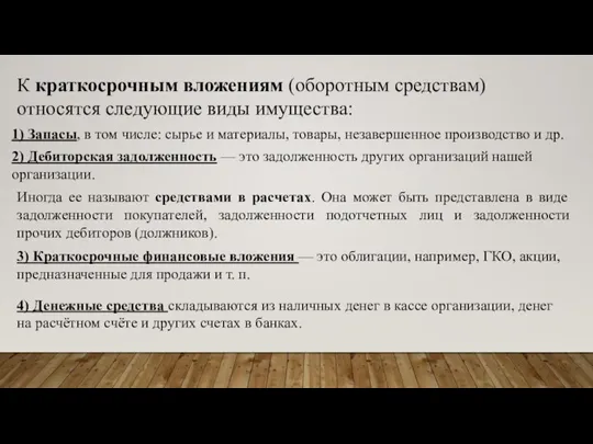 К краткосрочным вложениям (оборотным средствам) относятся следующие виды имущества: 1) Запасы, в