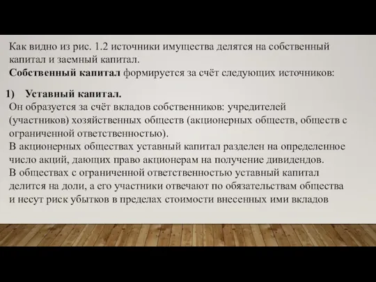 Как видно из рис. 1.2 источники имущества делятся на собственный капитал и