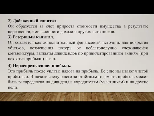 2) Добавочный капитал. Он образуется за счёт прироста стоимости имущества в результате