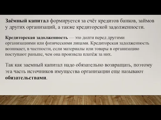 Заёмный капитал формируется за счёт кредитов банков, займов у других организаций, а