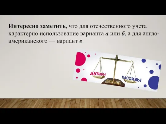 Интересно заметить, что для отечественного учета характерно использование варианта а или б,