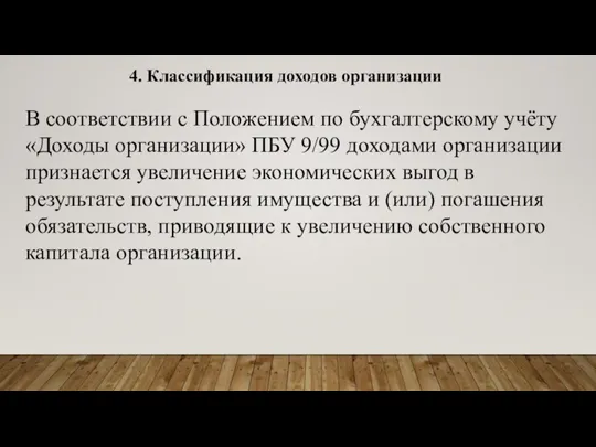 4. Классификация доходов организации В соответствии с Положением по бухгалтерскому учёту «Доходы