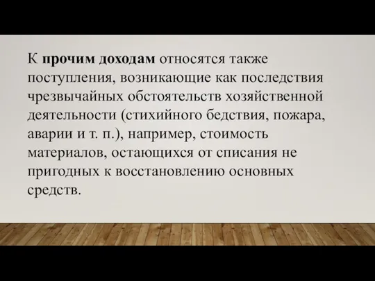 К прочим доходам относятся также поступления, возникающие как последствия чрезвычайных обстоятельств хозяйственной