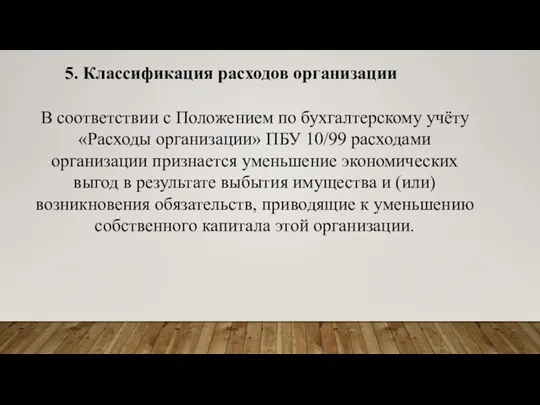 5. Классификация расходов организации В соответствии с Положением по бухгалтерскому учёту «Расходы