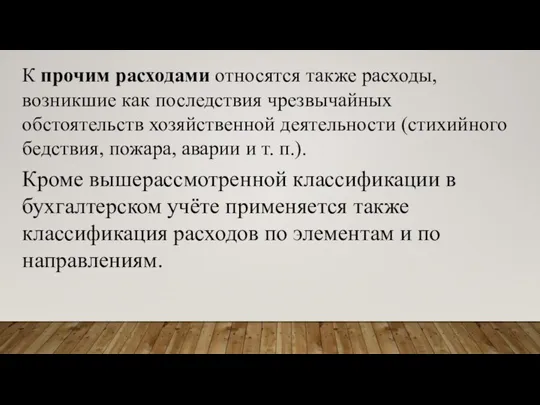 К прочим расходами относятся также расходы, возникшие как последствия чрезвычайных обстоятельств хозяйственной