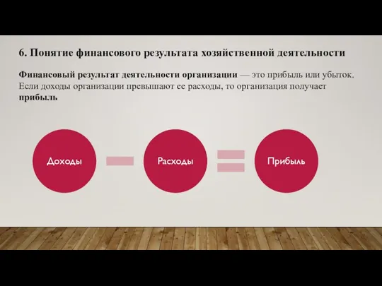 6. Понятие финансового результата хозяйственной деятельности Финансовый результат деятельности организации — это