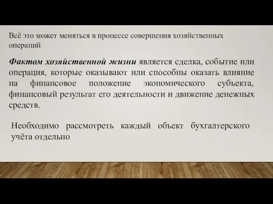 Всё это может меняться в процессе совершения хозяйственных операций Фактом хозяйственной жизни