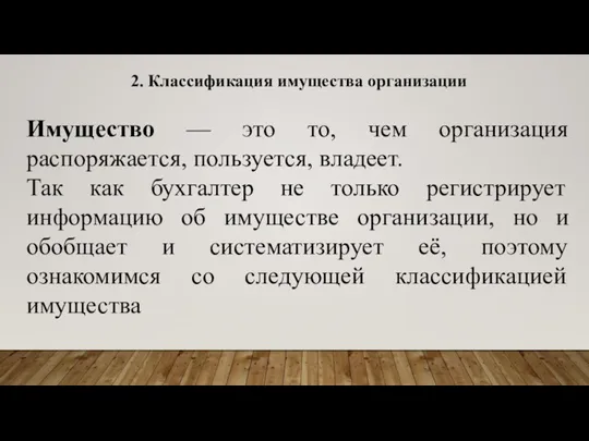 2. Классификация имущества организации Имущество — это то, чем организация распоряжается, пользуется,