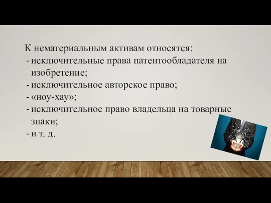 К нематериальным активам относятся: исключительные права патентообладателя на изобретение; исключительное авторское право;