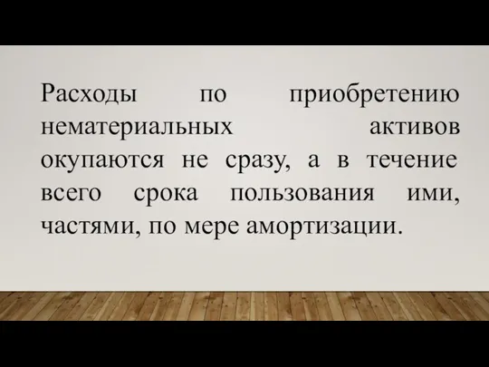 Расходы по приобретению нематериальных активов окупаются не сразу, а в течение всего