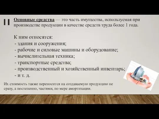 1I Основные средства — это часть имущества, используемая при производстве продукции в