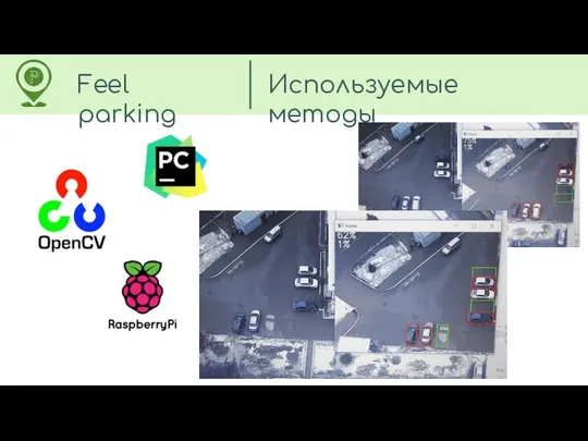 Feel parking Используемые методы