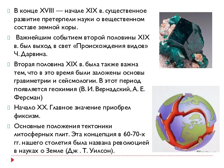 В конце XVIII — начале XIX в. существенное развитие претерпели науки о