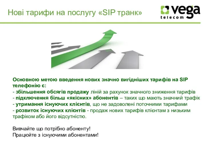 Нові тарифи на послугу «SIP транк» Основною метою введення нових значно вигідніших