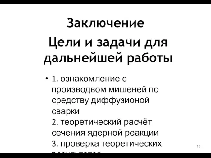 Заключение 1. ознакомление с производвом мишеней по средству диффузионой сварки 2. теоретический