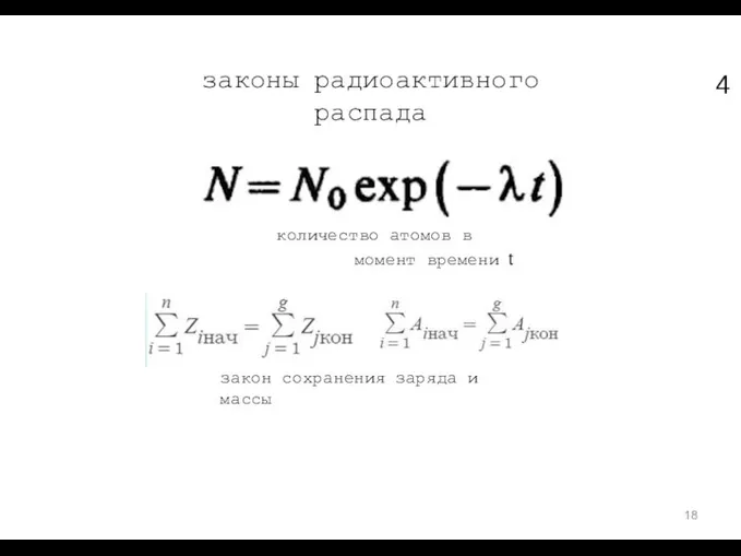 законы радиоактивного распада 4 количество атомов в момент времени t закон сохранения заряда и массы