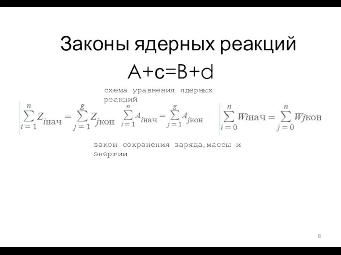 схема уравнения ядерных реакций Законы ядерных реакций A+с=B+d закон сохранения заряда, массы и энергии