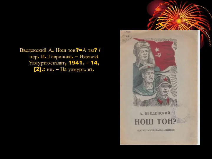 Введенский А. Нош тон?=А ты? / пер. И. Гаврилова. – Ижевск: Удмуртгосиздат,