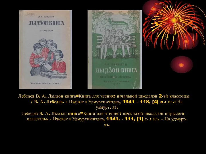 Лебедев В. А. Лыдзон книга=Книга для чтения: начальной школалэн 2-тӥ классэзлы /