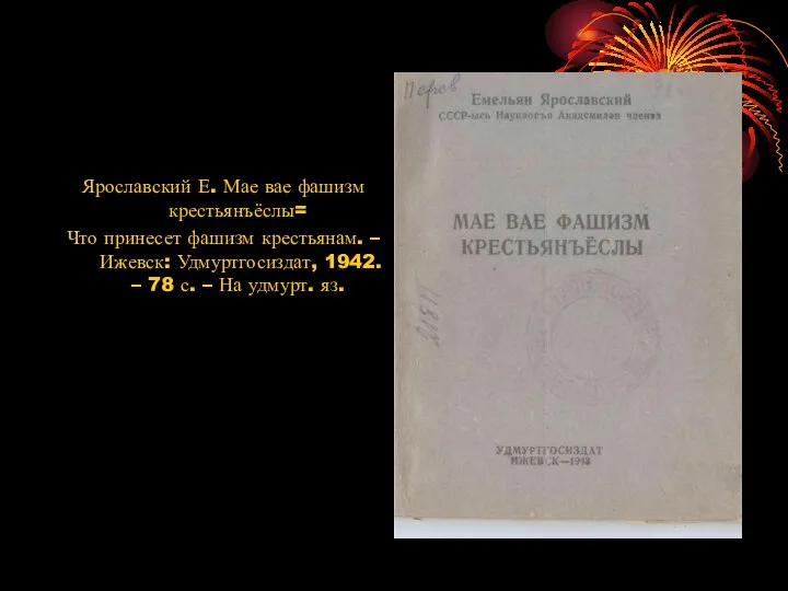 Ярославский Е. Мае вае фашизм крестьянъёслы= Что принесет фашизм крестьянам. – Ижевск: