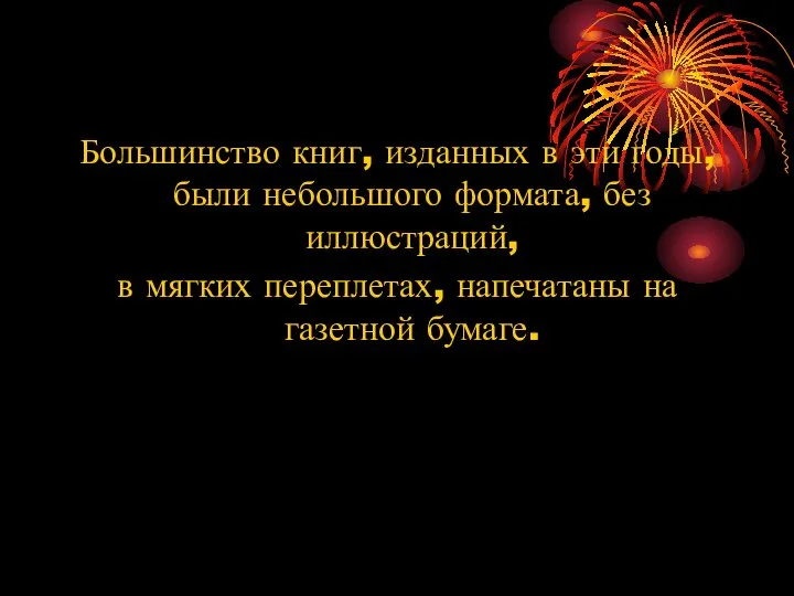 Большинство книг, изданных в эти годы, были небольшого формата, без иллюстраций, в