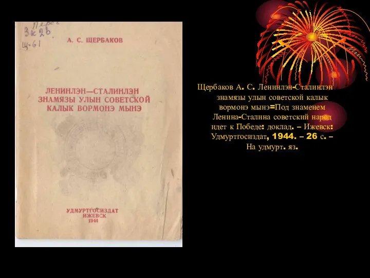 Щербаков А. С. Ленинлэн-Сталинлэн знамязы улын советской калык вормонэ мынэ=Под знаменем Ленина-Сталина