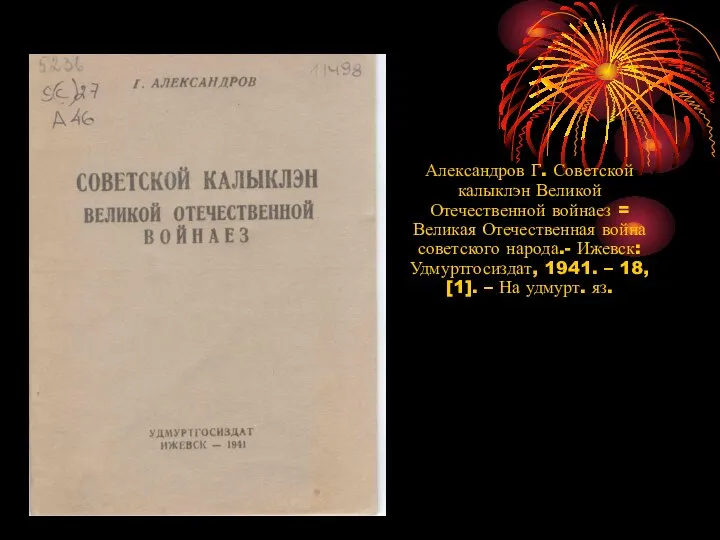 Александров Г. Советской калыклэн Великой Отечественной войнаез = Великая Отечественная война советского