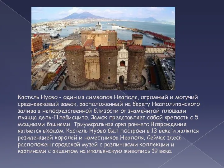 Кастель Нуово - один из символов Неаполя, огромный и могучий средневековый замок,