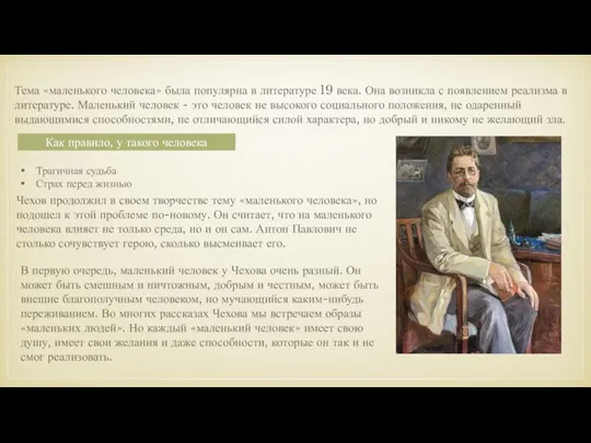 Тема «маленького человека» была популярна в литературе 19 века. Она возникла с