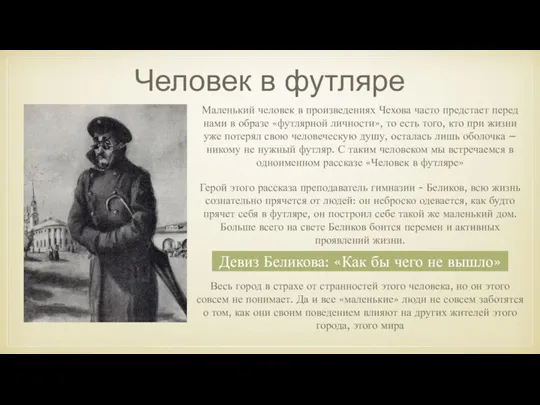 Человек в футляре Маленький человек в произведениях Чехова часто предстает перед нами