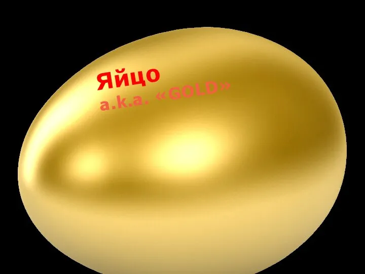 Яйцо a.k.a. «GOLD»